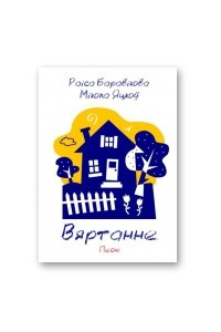 Книга Вяртанне