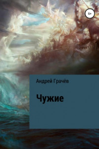 Книга Чужие