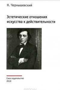 Книга Эстетические отношения искусства с действительностью. Диссертация