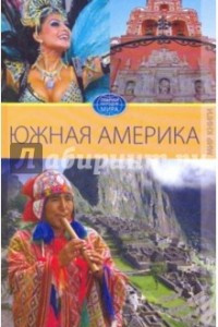 Книга Южная Америка