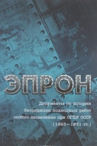 Книга Эпрон. Документы по истории Экспедиции подводных работ особого назначения при ОГПУ СССР (1923-1931). Архивные документы и материалы