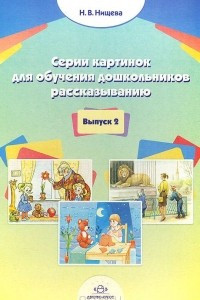 Книга Серии картинок для обучения дошкольников рассказыванию. Выпуск 2