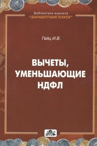 Книга Вычеты, уменьшающие НДФЛ