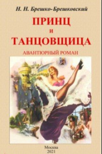 Книга Принц и тантовщица