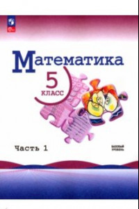 Книга Математика. 5 класс. Учебник. Базовый уровень. В 2-х частях. ФГОС