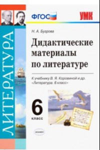 Книга Литература. 6 класс. Дидактические материалы к учебнику В.Я. Коровиной и др. ФГОС