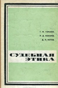 Книга Судебная этика