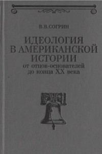 Книга Идеология в американской истории: от отцов-основателей до конца XX века