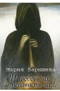 Книга И любовь их и ненависть их…