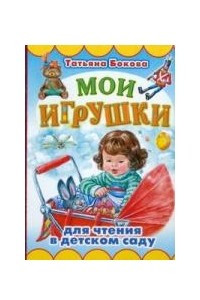 Книга Мои игрушки