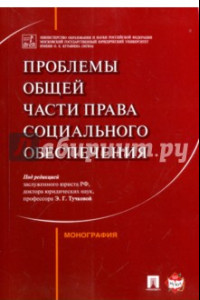 Книга Проблемы Общей части права социального обеспечения. Монография