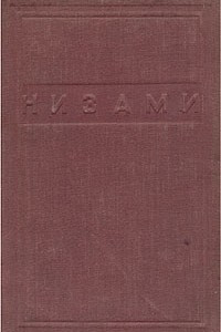 Книга Низами. Сборник третий