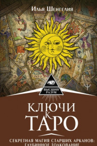 Книга Ключи к Таро. Секретная магия Старших Арканов: глубинное толкование