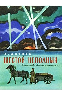 Книга Шестой-неполный