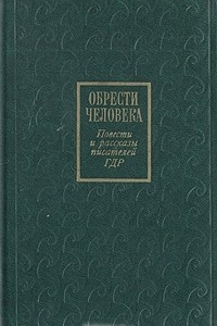 Книга Обрести человека. Повести и рассказы писателей ГДР