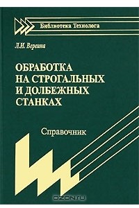 Книга Обработка на строгальных и долбежных станках. Справочник