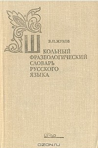 Книга Школьный фразеологический словарь русского языка