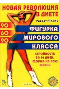 Книга Новая революция в диете. Фигурка мирового класса