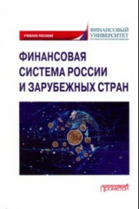 Книга Финансовая система России и зарубежных стран. Учебное пособие