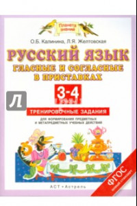 Книга Русский язык. 3-4 классы. Гласные и согласные в приставках. Тренировочные задания. ФГОС