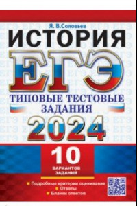 Книга ЕГЭ 2024. История. 10 вариантов. Типовые тестовые задания