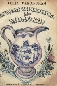 Книга Будем знакомы: я - молоко!