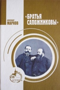 Книга Братья Сапожниковы