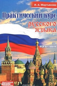 Книга Практический курс русского языка для переводчиков. Учебное пособие