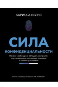 Книга Сила конфиденциальности. Почему необходимо обладать контролем над своими персональными данными