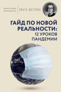 Книга Гайд по новой реальности: 12 уроков пандемии