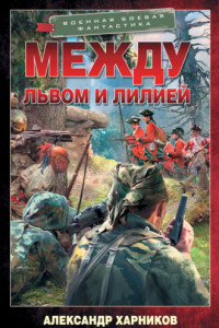 Книга Между львом и лилией