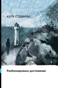 Книга Разблокировано достижение