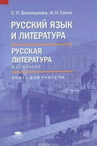 Книга Русский язык и литература. Русская литература в 10 классе (базовый уровень). Книга для учителя