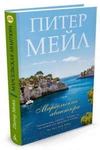 Книга Марсельская авантюра