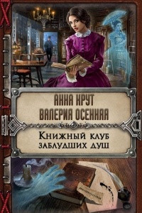 Книга Книжный клуб заблудших душ