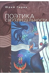 Книга Поэтика сверхпредельности