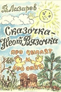 Книга Про цыплят и про опят. Считалочка. Сказочка-НеотВязочка