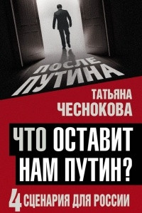 Книга Что оставит нам Путин. 4 сценария для России