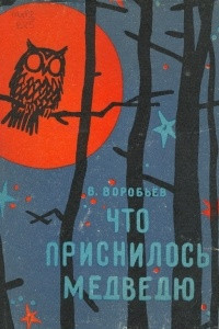 Книга Что приснилось медведю