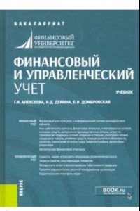 Книга Финансовый и управленческий учет. Учебник