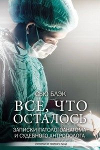 Книга Все, что осталось. Заметки патологоанатома