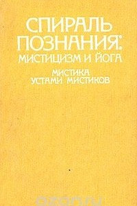 Книга Спираль познания. Мистицизм и йога. Мистика устами мистиков