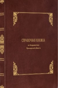 Книга Справочная книжка по городу Владивостоку Приморской области