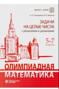 Книга Олимпиадная математика. 5-7 классы. Задачи на целые числа с решениями и указаниями