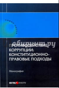 Книга Противодействие коррупции. Конституционно-правовые подходы. Коллективная монография