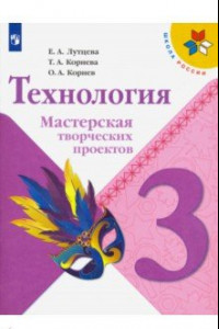 Книга Технология. 3 класс. Мастерская творческих проектов. ФГОС