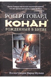 Книга Конан. Рожденный в битве