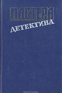 Книга Мастера детектива. Выпуск 4