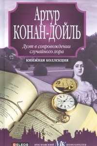 Книга Дуэт в сопровождении случайного хора