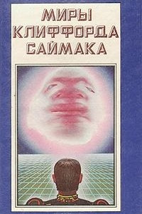 Книга Миры Клиффорда Саймака. Книга 2. Проект 